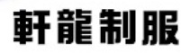 澳門西裝裁縫店: 軒龍制服 iGift Uniform