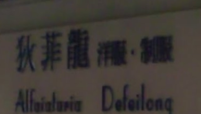 澳門西裝裁縫店: 狄菲龍洋服制服