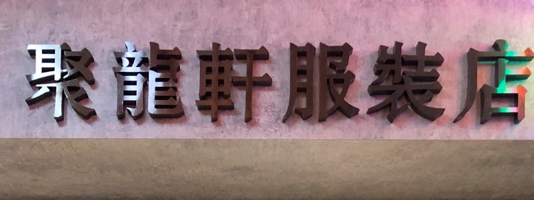 澳門西裝裁縫店: 聚龍軒服裝店