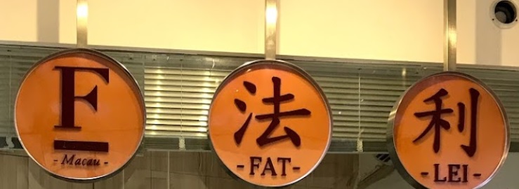澳門西裝裁縫店: 法利洋服行