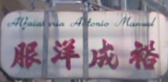澳門西裝裁縫店: 裕成洋服 Yu Seng Tailor Company