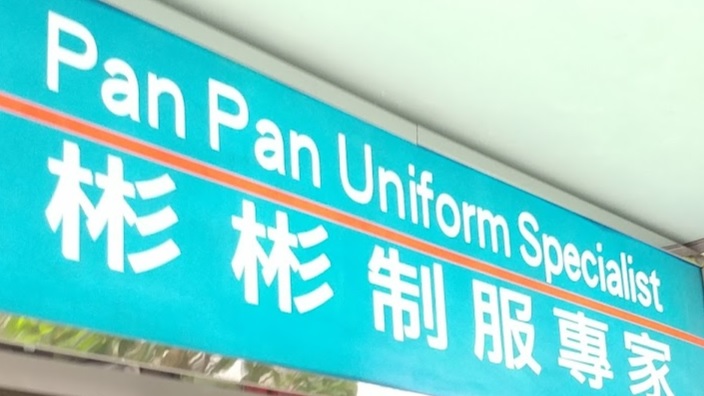 澳門西裝裁縫店: 彬彬制服專家 Pan Pan Uniform Specialist