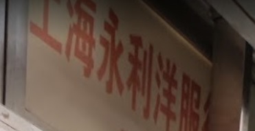 澳門西裝裁縫店: 上海永利洋服