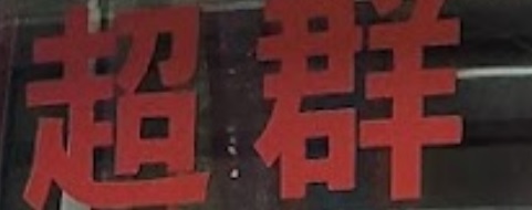澳門西裝裁縫店: 超群洋服制服