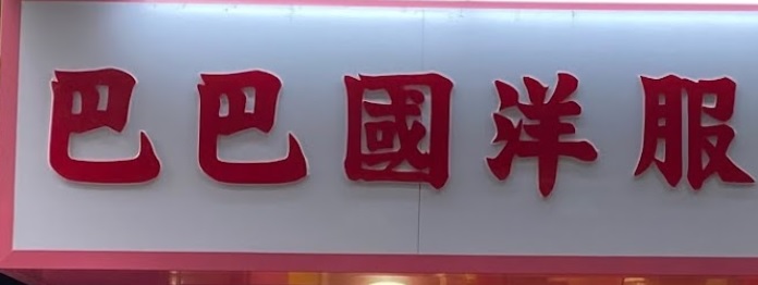 澳門西裝裁縫店: 巴巴國洋服雜貨店