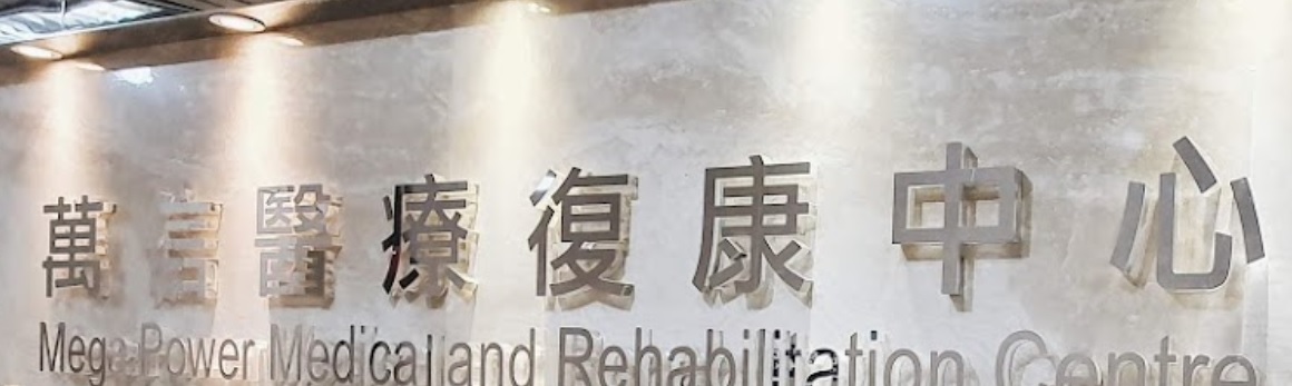 澳門高人氣愛歡迎物理治療中心: 萬信醫療復康中心