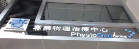 澳門高人氣愛歡迎物理治療中心: 壹物理治療中心 Physio One Centre