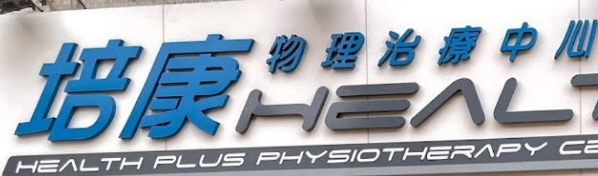 澳門高人氣愛歡迎物理治療中心: 培康物理治療中心 Health Plus Physiotherapy Center