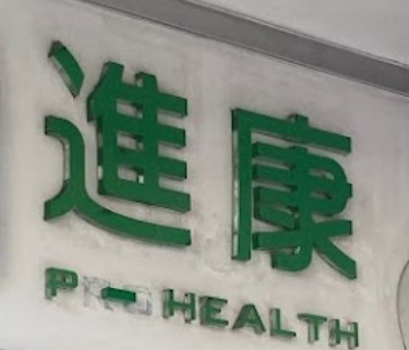 澳門高人氣愛歡迎物理治療中心: 進康物理治療中心 Prohealth Physiotherapy Centre