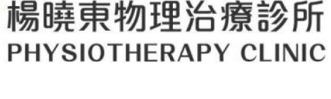 澳門物理治療中心: 楊曉東物理治療診所 Beliefphysio clinic