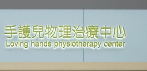 澳門高人氣愛歡迎物理治療中心: 手護兒物理治療中心