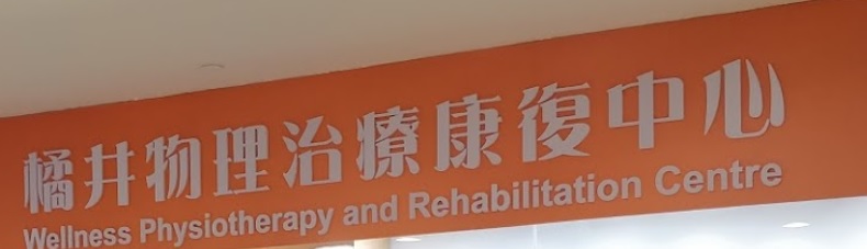 澳門高人氣愛歡迎物理治療中心: 橘井物理治療康復中心