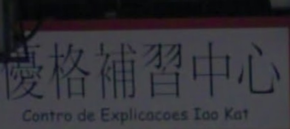 Macau Tuition Centre: 優格補習中心