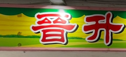 澳门补习社: 晉升補習中心