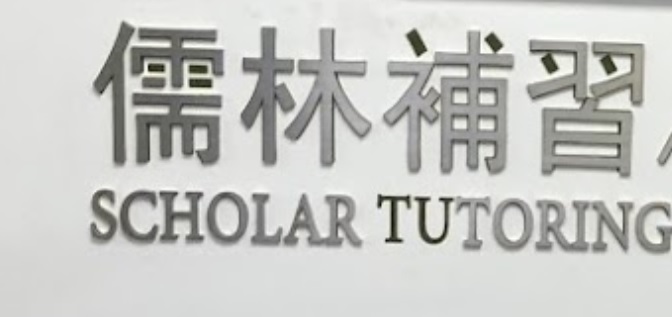 Macau Tuition Centre: 儒林教育補習中心 (新街東華新邨)