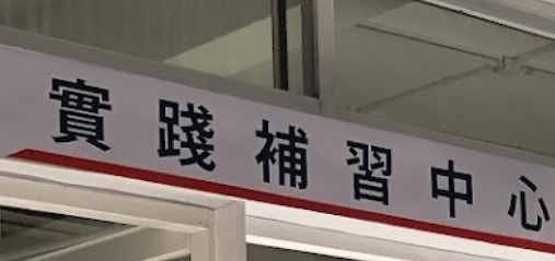 澳门补习社: 實踐補習教育中心 (永寧街)