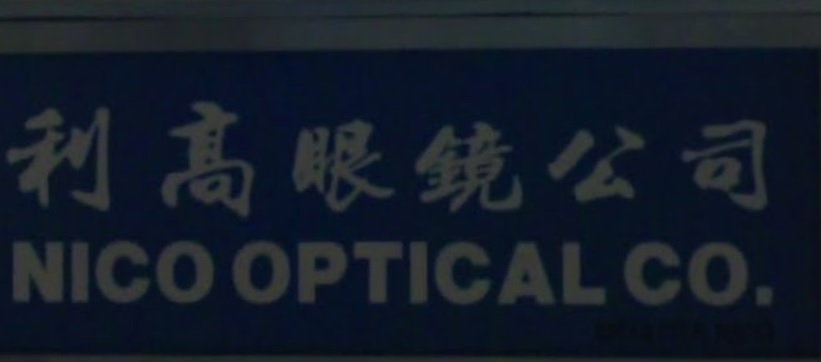 澳门眼镜店: 利高眼鏡 Nico Optical Co.