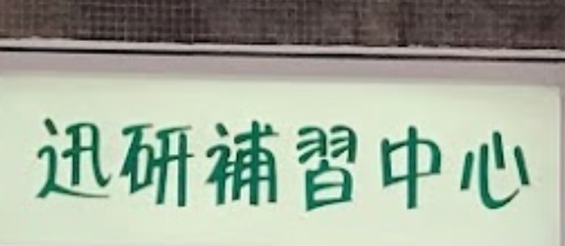 澳门补习社: 迅研補習中心 Times Tutorial Center