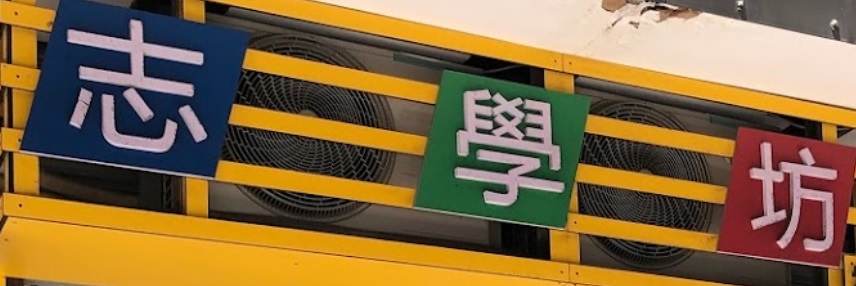 澳门补习社: 志學坊補習中心