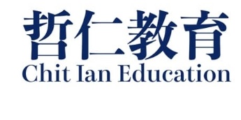 澳门补习社: 哲仁教育 Chit Ian Education (榮盛大廈)