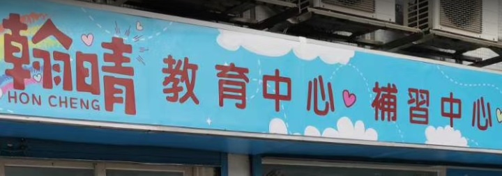 澳门补习社: 翰晴教育/補習中心