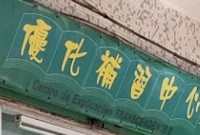 澳門補習社: 優化補習中心 (台山新城市)