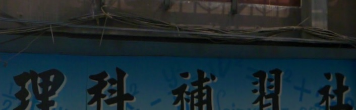 澳門補習社: 理科補習社