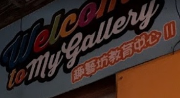 澳門Playgroup: 趣藝坊托兒所暨教育中心 My Gallery Playschool
