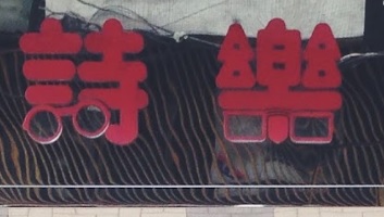 Macau Optical Shop: 詩樂眼鏡中心