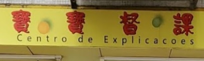 澳門補習社: 寶寶督課中心 (保泰大廈)