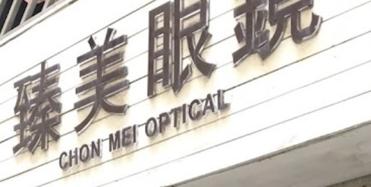 Macau Optical Shop: 臻美眼鏡 (下環街店)