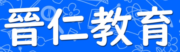 澳門補習社: 晉仁教育