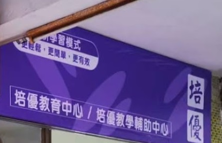 澳门补习社: 培優教育中心