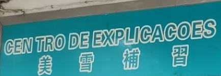 Macau Tuition Centre: 美雪補習中心