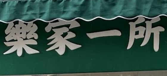 澳門補習社: 樂家一所補習中心