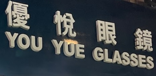 Macau Optical Shop: 優悅眼鏡 You Yue Glasses