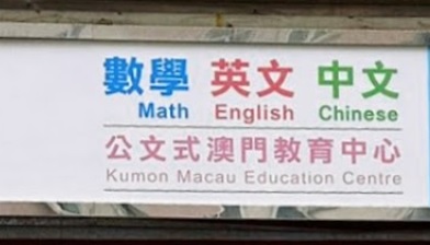 澳门补习社: 公文式卓思教育中心