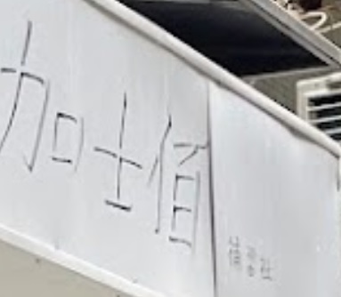 澳门补习社: 加士佰補習社 Gaspar Education Center (塘巷)