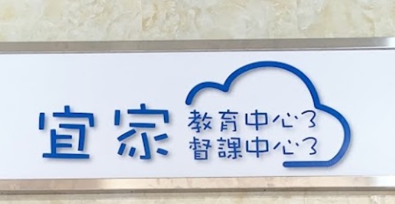 Macau Tuition Centre: 宜家督課中心 (逸豪坊)
