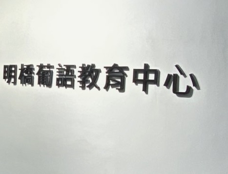 澳门补习社: 明橋葡語教育中心