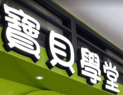 澳門補習社: 寶貝學堂 (華寶教室)