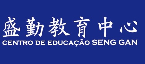 澳门补习社: 盛勤教育中心 (李加祿街)