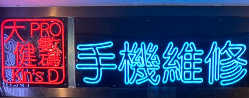 澳門高人氣愛歡迎手機維修店: 大健數碼 KinsDigital