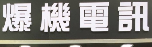 澳門手機維修店: 爆機電訊 BOOMCITY