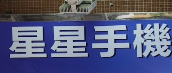 澳門手機維修店: 星星手機維修中心