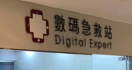 澳門高人氣愛歡迎手機維修店: 數碼急救站 Digital Expert (筷子基)