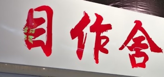 Macau Optical Shop: 目作舍 (羅利老馬路)