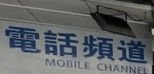 澳門高人氣愛歡迎手機維修店: 電話頻道Mobile Channel(永樂店)