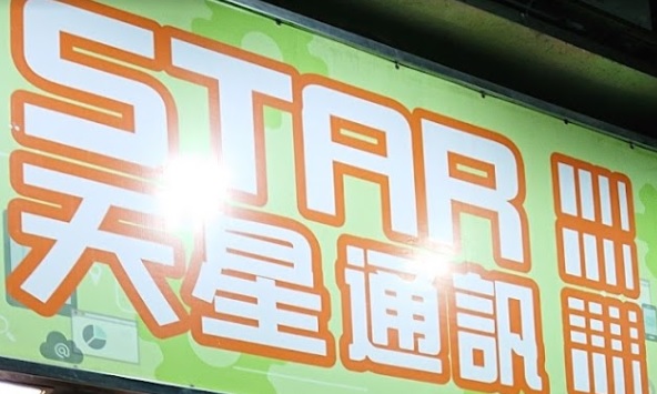 澳門高人氣愛歡迎手機維修店: 天星通訊 (數碼坊)