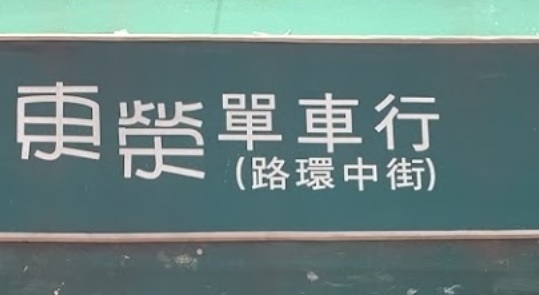 Macau Bicycle Shop: 東榮單車行
